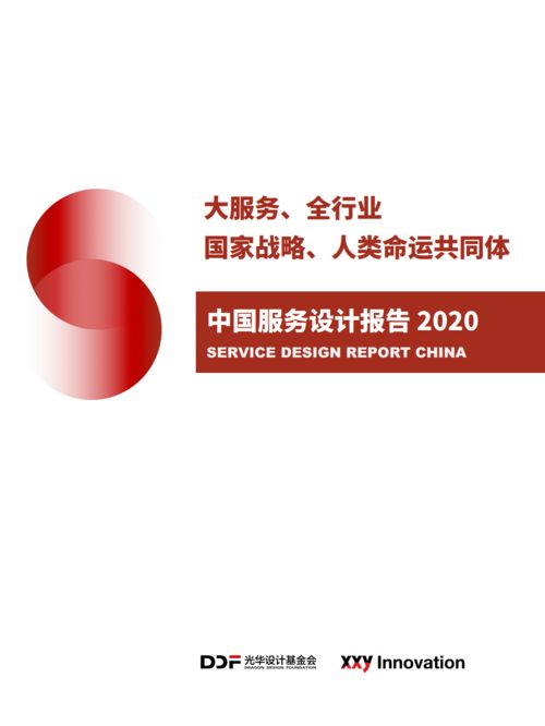 2020中国服务设计报告 设计服务的现状与未来